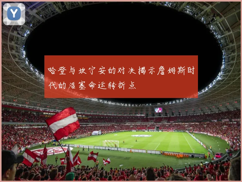 哈登与坎宁安的对决揭示詹姆斯时代的活塞命运转折点