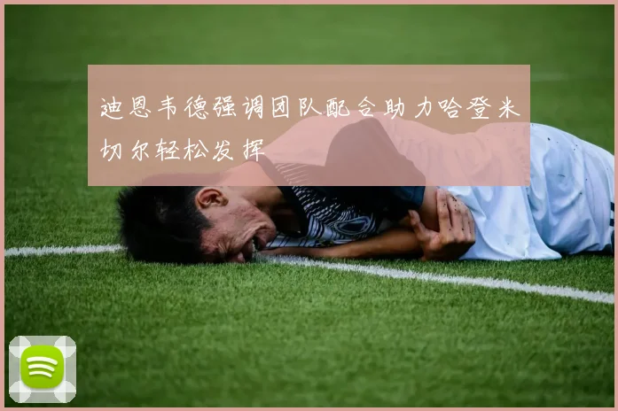 迪恩韦德强调团队配合助力哈登米切尔轻松发挥