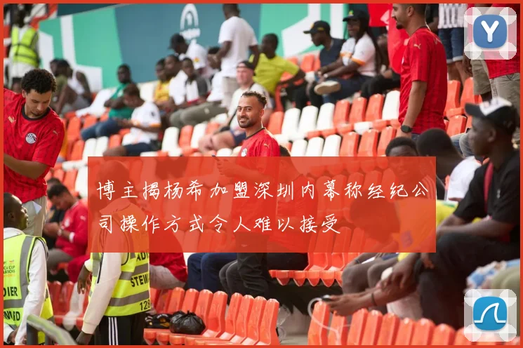 博主揭杨希加盟深圳内幕称经纪公司操作方式令人难以接受