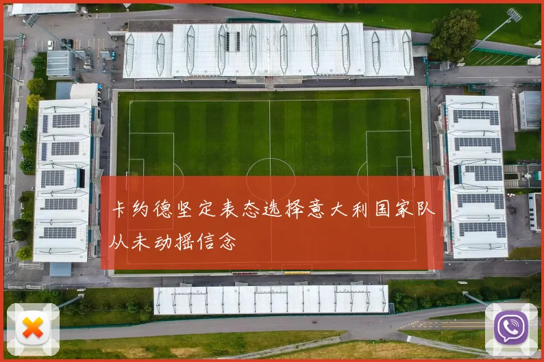 卡约德坚定表态选择意大利国家队从未动摇信念