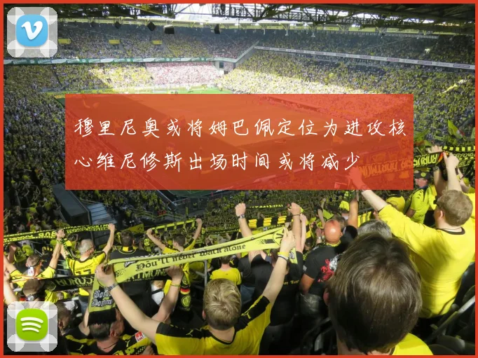 穆里尼奥或将姆巴佩定位为进攻核心维尼修斯出场时间或将减少
