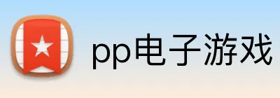 pp电子游戏 logo